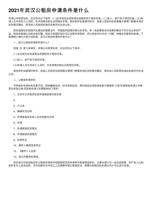 2021年武汉公租房申请条件是什么