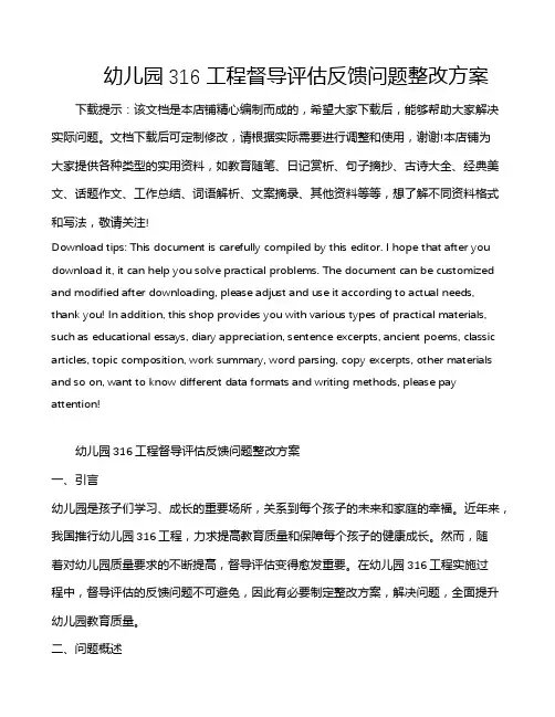 幼儿园316工程督导评估反馈问题整改方案