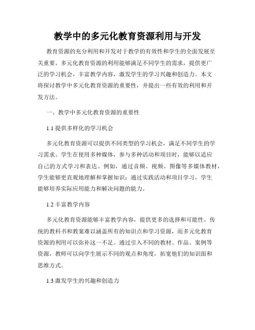 教学中的多元化教育资源利用与开发
