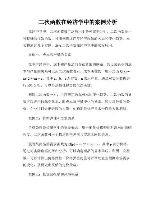 二次函数在经济学中的案例分析
