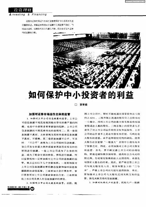 如何保护中小投资者的利益