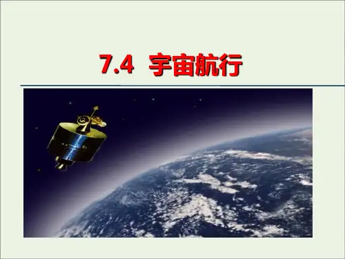 2020_2021学年新教材高中物理第七章万有引力与宇宙航行4宇宙航行课件新人教版