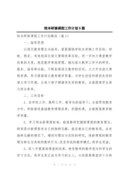 校本研修课程工作计划5篇