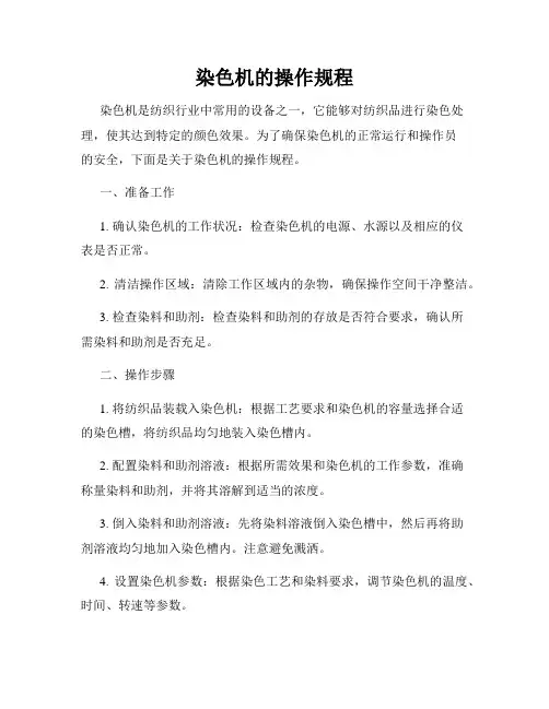 染色机的操作规程