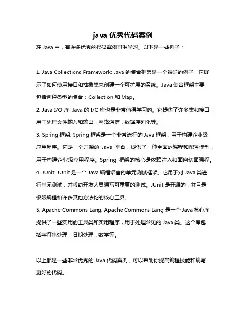 java优秀代码案例