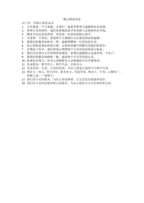 暖心物业语录