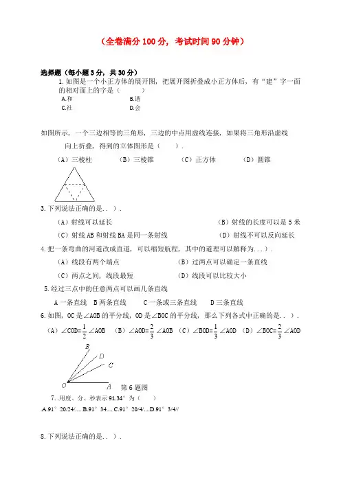 新人教版七年级数学上册总复习-第四章-几何图形初步单元测试题