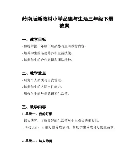 岭南版新教材小学品德与生活三年级下册教案
