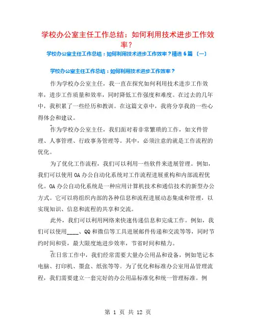 学校办公室主任工作总结：如何利用技术提高工作效率？6篇