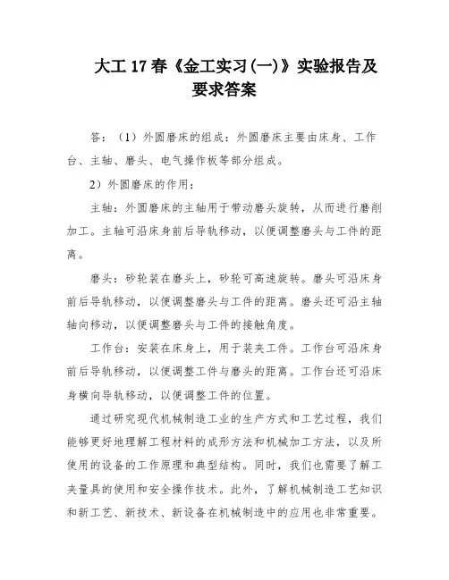 大工17春《金工实习(一)》实验报告及要求答案