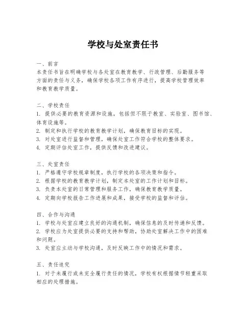 学校与处室责任书