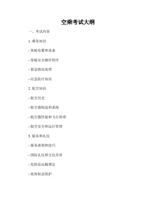 空乘考试大纲