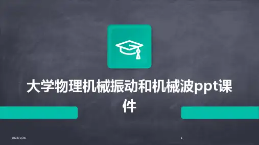 大学物理机械振动和机械波ppt课件