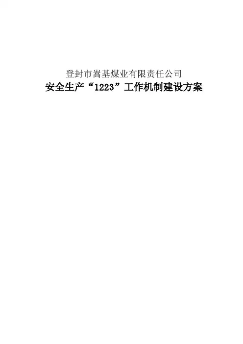 安全生产“1223”工作机制建设方案