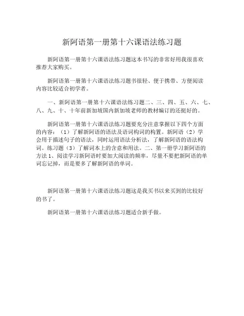 新阿语第一册第十六课语法练习题
