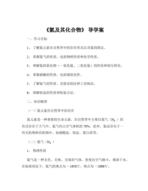 《氮及其化合物》 导学案