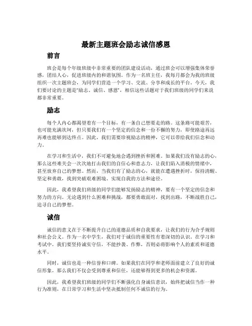 最新主题班会励志诚信感恩