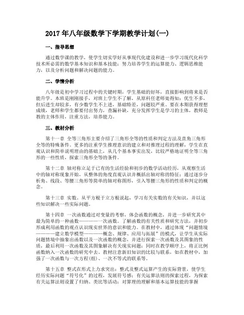 2017年八年级数学下学期教学计划