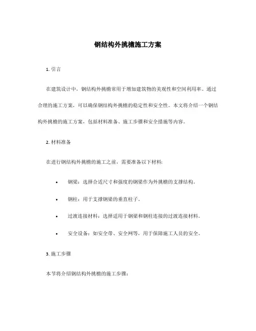钢结构外挑檐施工方案
