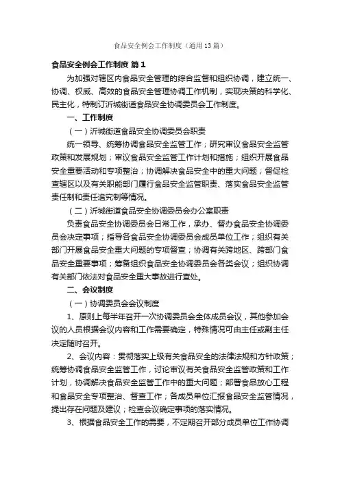 食品安全例会工作制度（通用13篇）