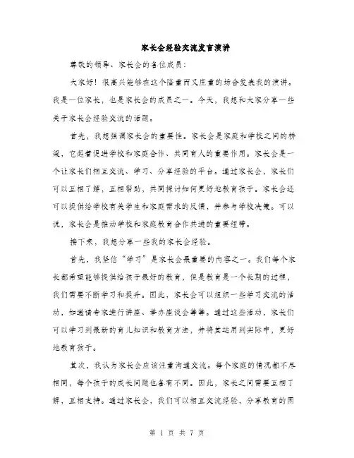 家长会经验交流发言演讲（三篇）