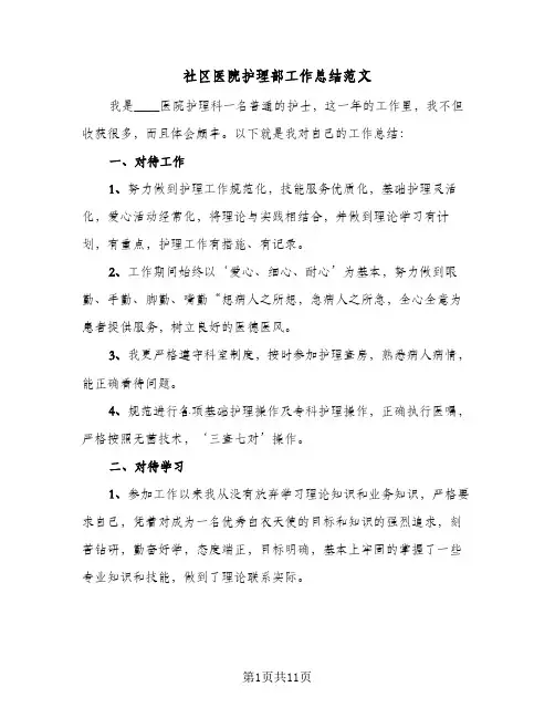 社区医院护理部工作总结范文(五篇)