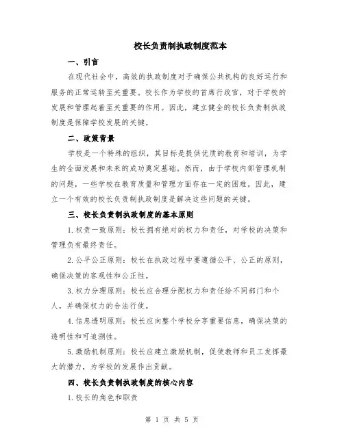 校长负责制执政制度范本（2篇）