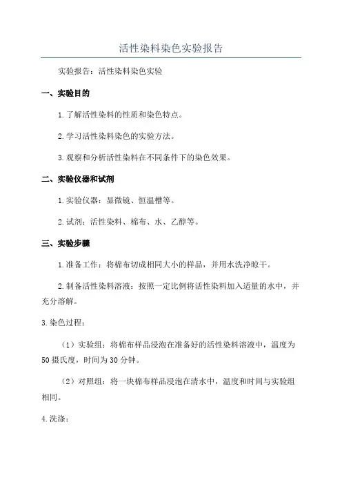 活性染料染色实验报告