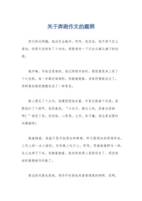 关于奔跑作文的题纲