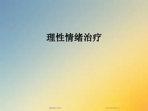 理性情绪治疗