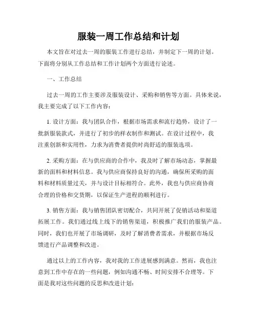 服装一周工作总结和计划