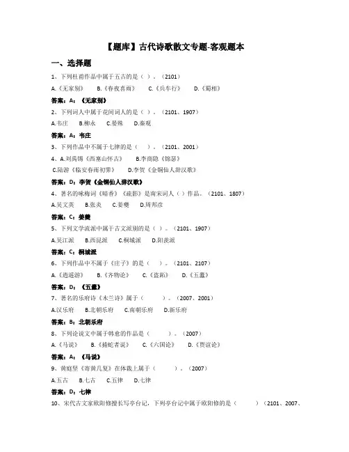 古代诗歌散文专题-国家开放大学电大期末纸考卷考题目答案