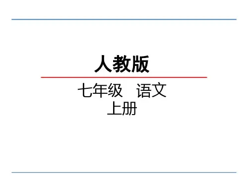 部编七年级语文上册课件：第二单元 写作 (共26张PPT)