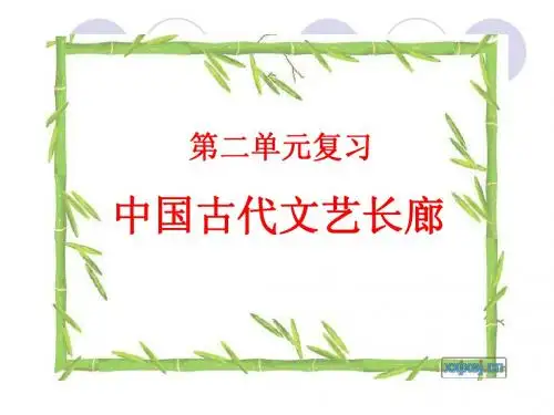必修三第二单元文艺长廊复习课件