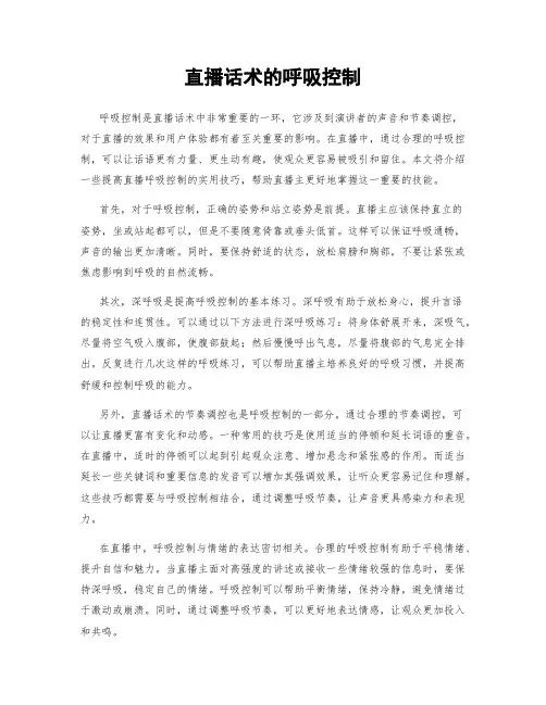 直播话术的呼吸控制