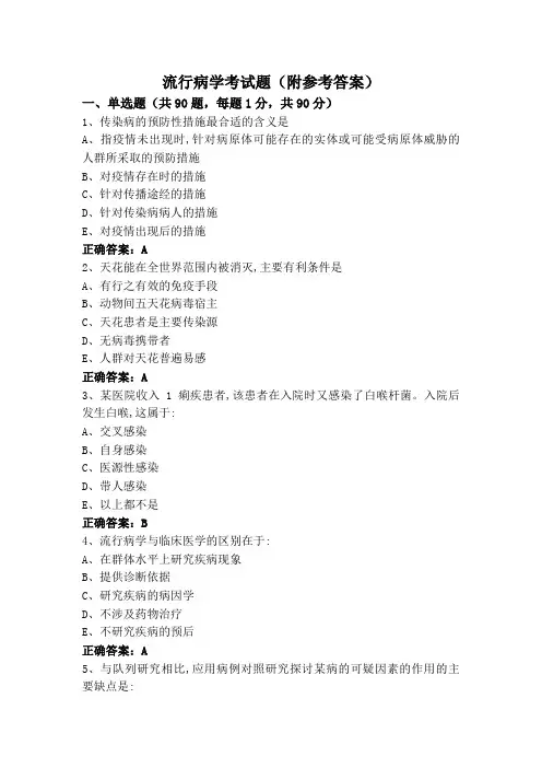 流行病学考试题(附参考答案)