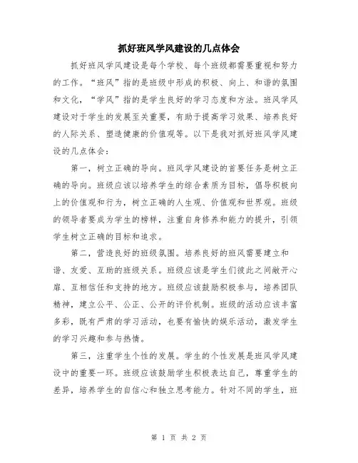 抓好班风学风建设的几点体会