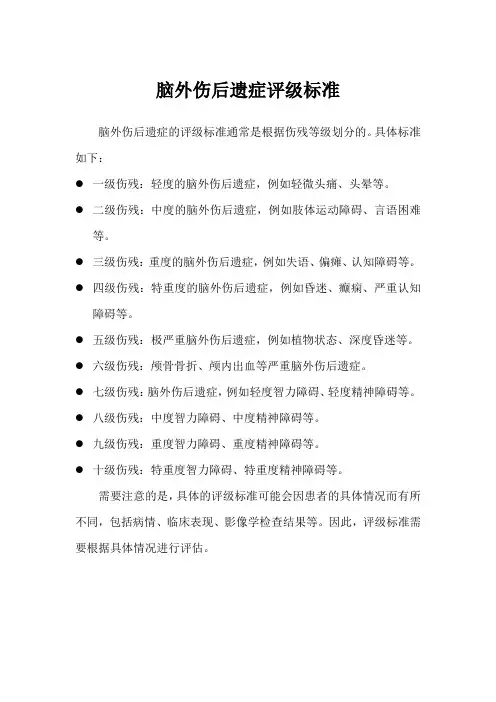 脑外伤后遗症评级标准