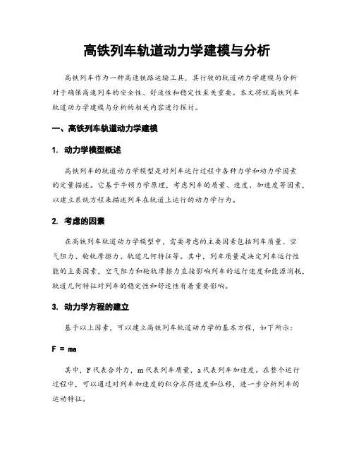高铁列车轨道动力学建模与分析
