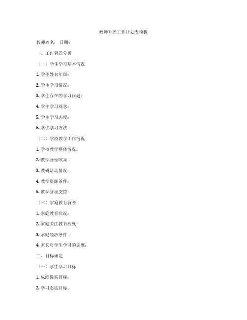 教师补差工作计划表模板