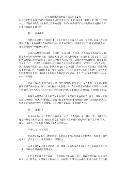 六年级描述遗憾和成长优良作文5篇 