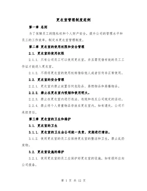 更衣室管理制度范例（4篇）