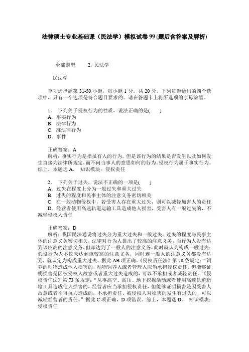 法律硕士专业基础课(民法学)模拟试卷99(题后含答案及解析)