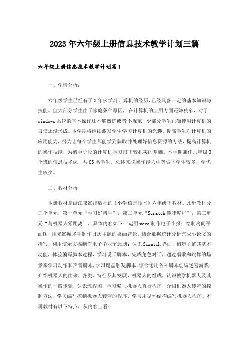 2023年六年级上册信息技术教学计划三篇_1