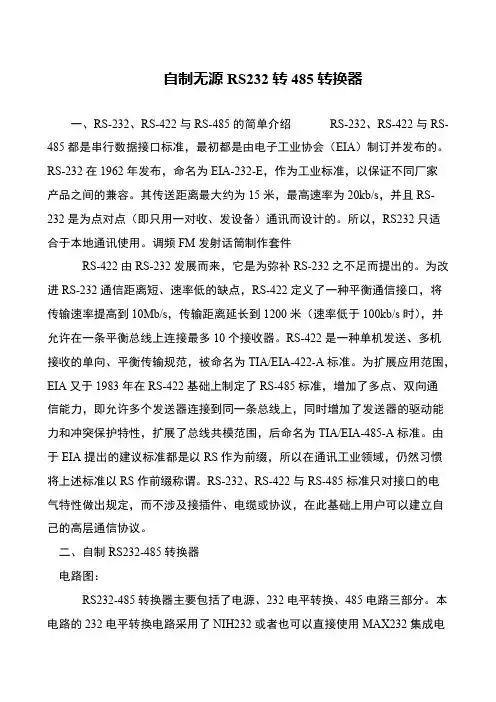 自制无源RS232转485转换器