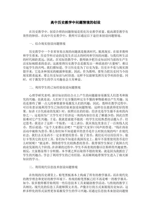 高中历史教学中问题情境的创设