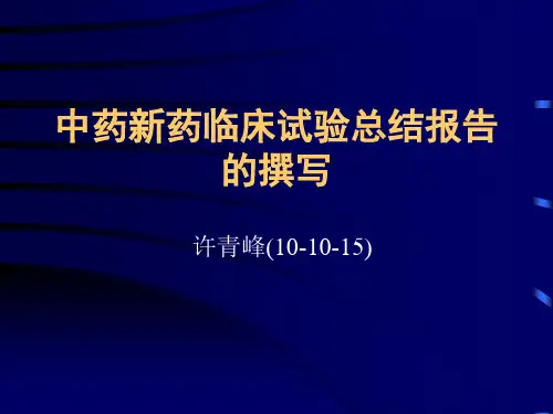 新药临床试验总结报告的撰写