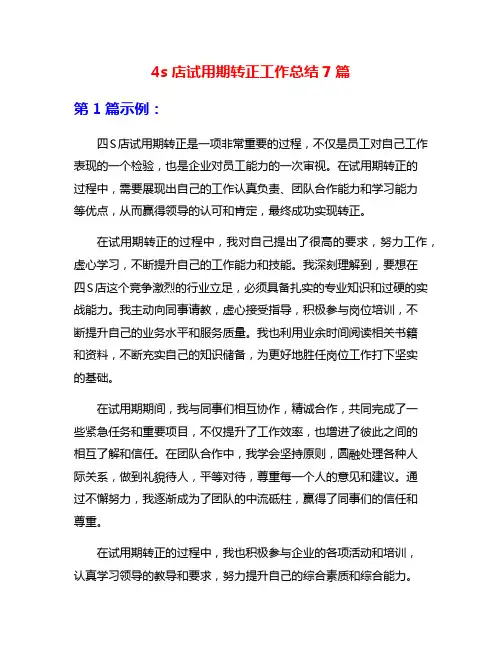 4s店试用期转正工作总结7篇