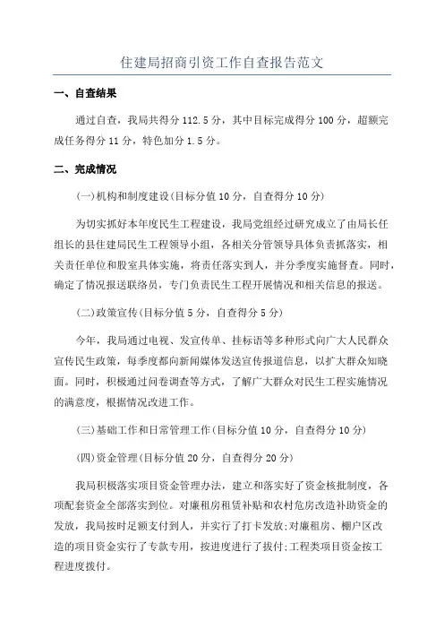 住建局招商引资工作自查报告范文