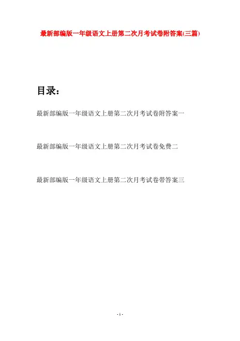 最新部编版一年级语文上册第二次月考试卷附答案(三套)